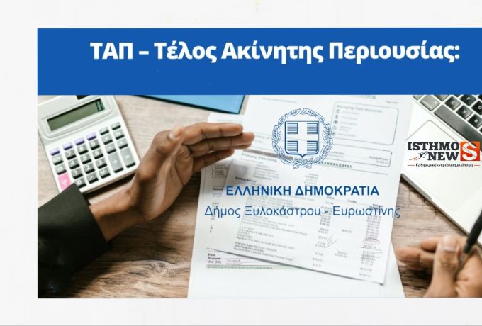 Δήμος Ξυλοκάστρου – Ευρωστίνης: Οφειλές για ΤΑΠ, νεκροταφεία και άρδευση