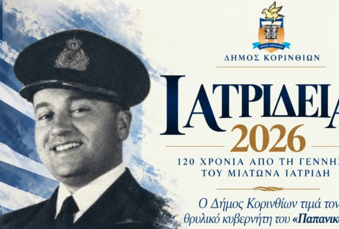 Ιατρίδεια 2026 στο Σοφικό: Τιμή στον Μίλτωνα Ιατρίδη