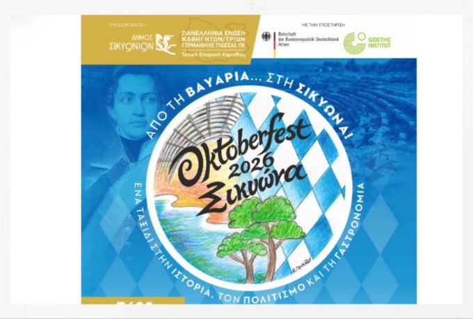 Oktoberfest 2026 στο Κιάτο: Από τη Βαυαρία στη Σικυώνα