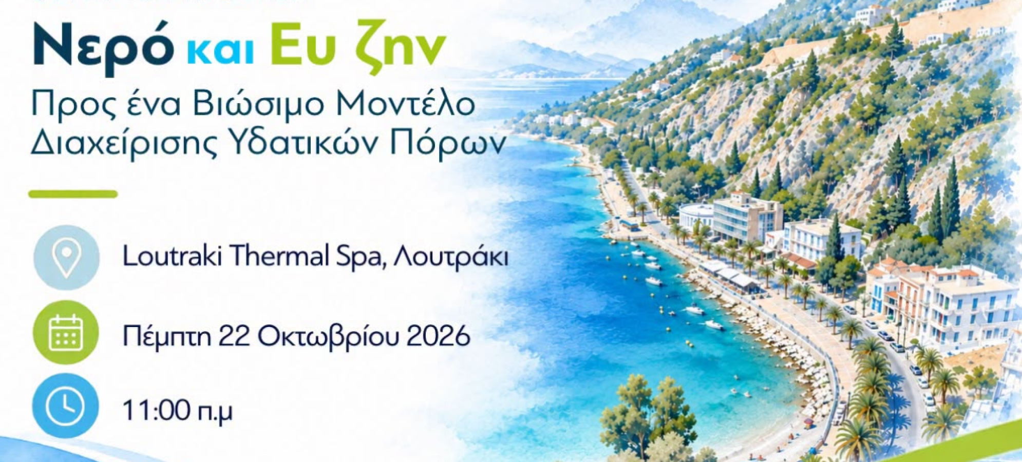 «Νερό και Ευ Ζην»: Forum για τον ιαματικό τουρισμό στο Λουτράκι