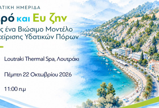 «Νερό και Ευ Ζην»: Forum για τον ιαματικό τουρισμό στο Λουτράκι