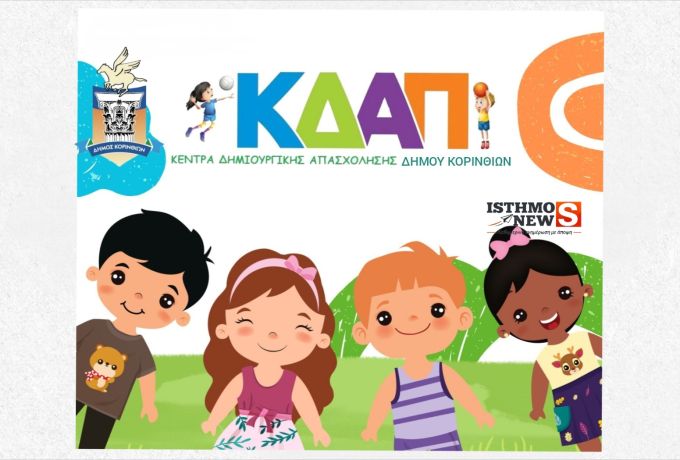 Τέτα Μπονάτσου: Συνεχίζονται οι εγγραφές στο 1ο ΚΔΑΠ του Δήμου Κορινθίων – Όλα τα δικαιολογητικά
