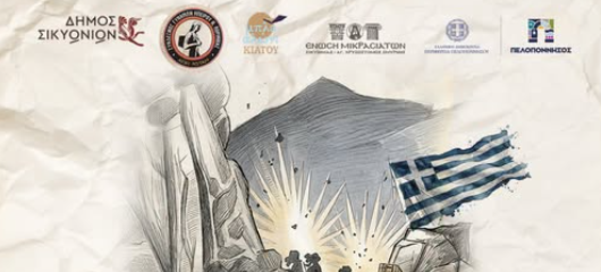 Δήμος Σικυωνίων: «Αντίλαλοι Ελευθερίας» στο Κιάτο για το Έπος του ’40