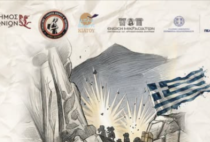 Δήμος Σικυωνίων: «Αντίλαλοι Ελευθερίας» στο Κιάτο για το Έπος του ’40