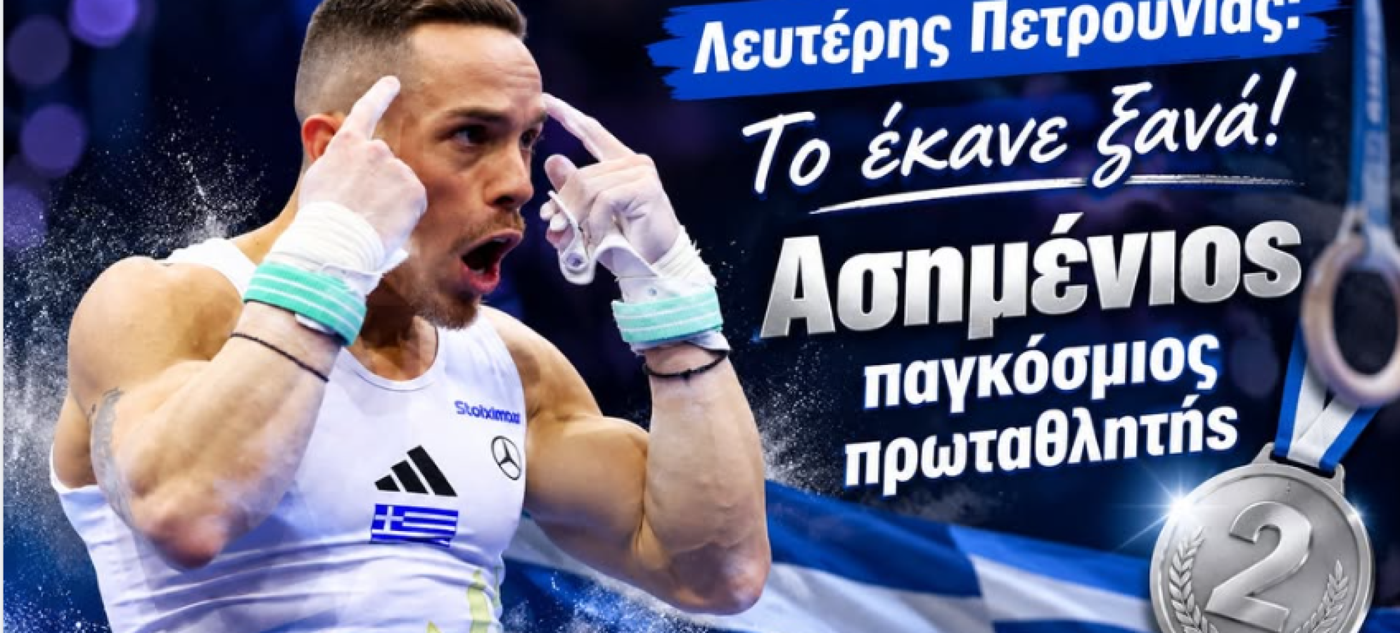 Λευτέρης Πετρούνιας: Το έκανε ξανά! Ασημένιος παγκόσμιος πρωταθλητής