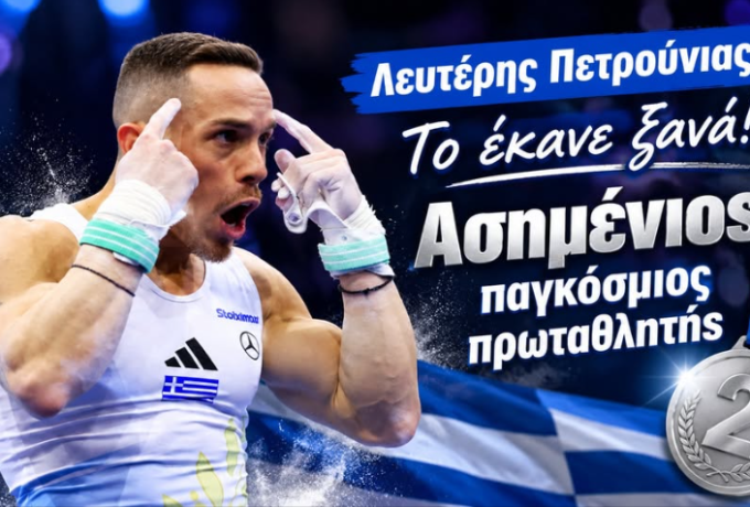 Λευτέρης Πετρούνιας: Το έκανε ξανά! Ασημένιος παγκόσμιος πρωταθλητής