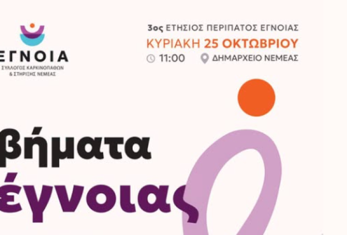 Νεμέα:Ο 3ος ετήσιος περίπατος «Βήματα Έγνοιας» την Κυριακή 25 Οκτωβρίου