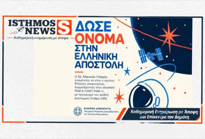 Η Ελλάδα στο Διάστημα το 2027: Πρότεινε όνομα για την αποστολή Γολέμη
