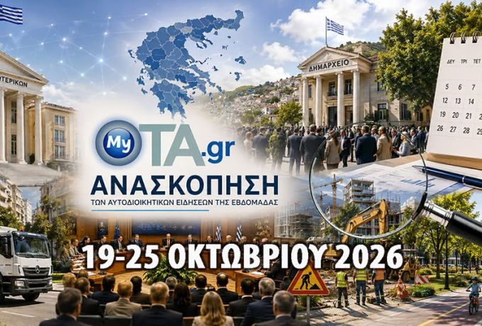 Οι 8 σημαντικότερες ειδήσεις για την αυτοδιοικητική εβδομάδα 19-25/10/2026