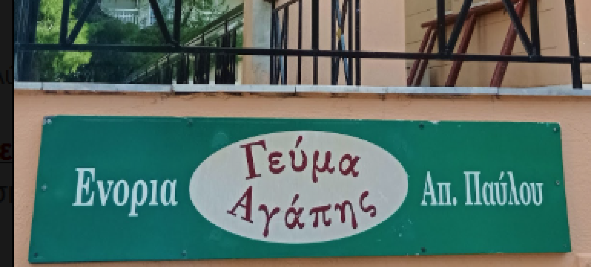 Κόρινθος: Εθελοντές για το «Γεύμα Αγάπης» του Ιερού Ναού Αποστόλου Παύλου