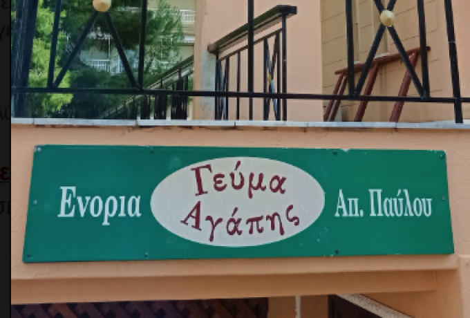 Κόρινθος: Εθελοντές για το «Γεύμα Αγάπης» του Ιερού Ναού Αποστόλου Παύλου