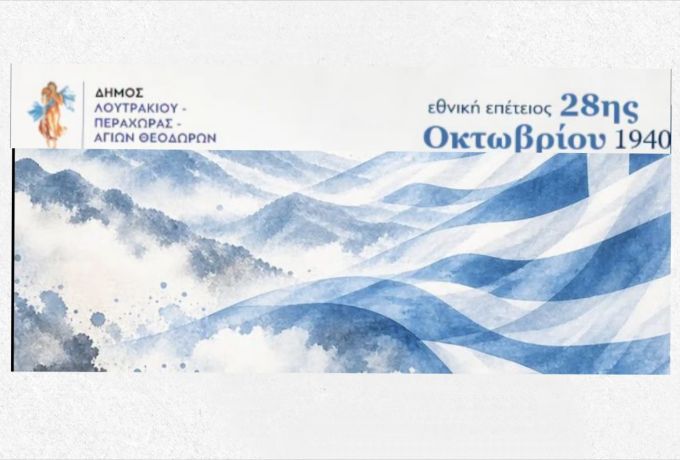 28η Οκτωβρίου 1940 | Πρόγραμμα Εορτασμού Εθνικής Επετείου