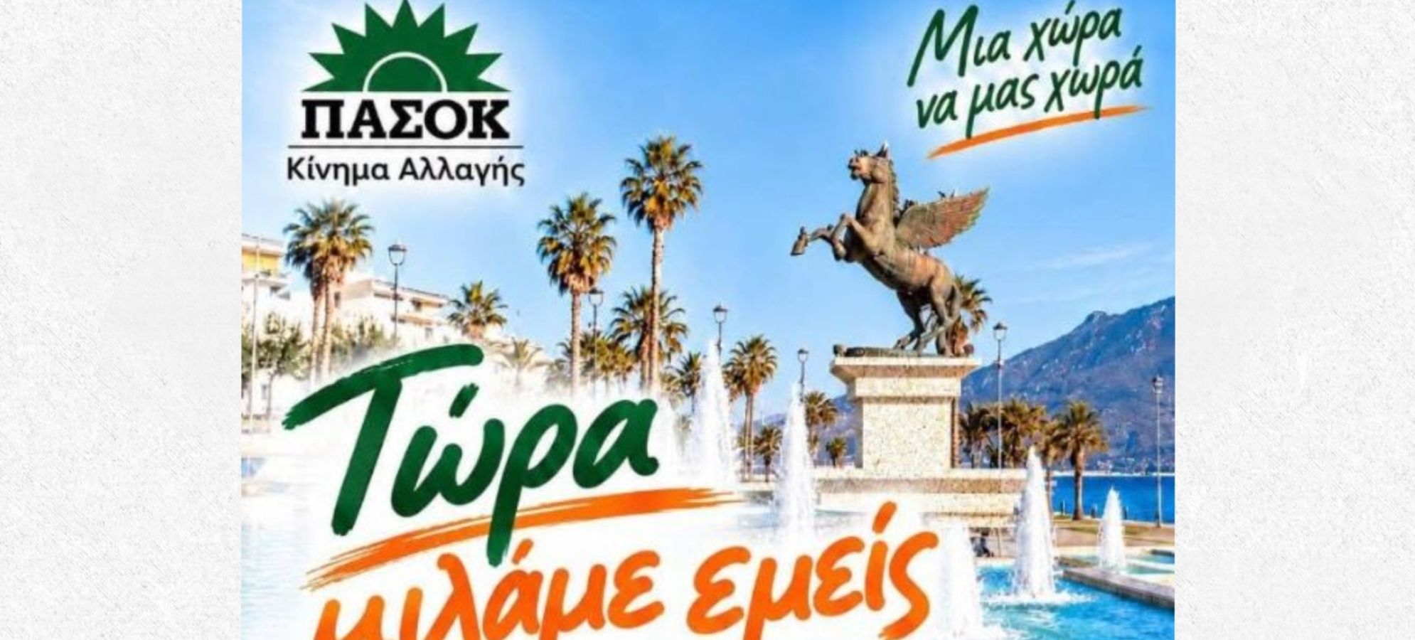 Κόρινθος: Πολιτική εκδήλωση του ΠΑΣΟΚ με σύνθημα «Τώρα μιλάμε εμείς»