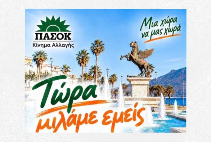 Κόρινθος: Πολιτική εκδήλωση του ΠΑΣΟΚ με σύνθημα «Τώρα μιλάμε εμείς»
