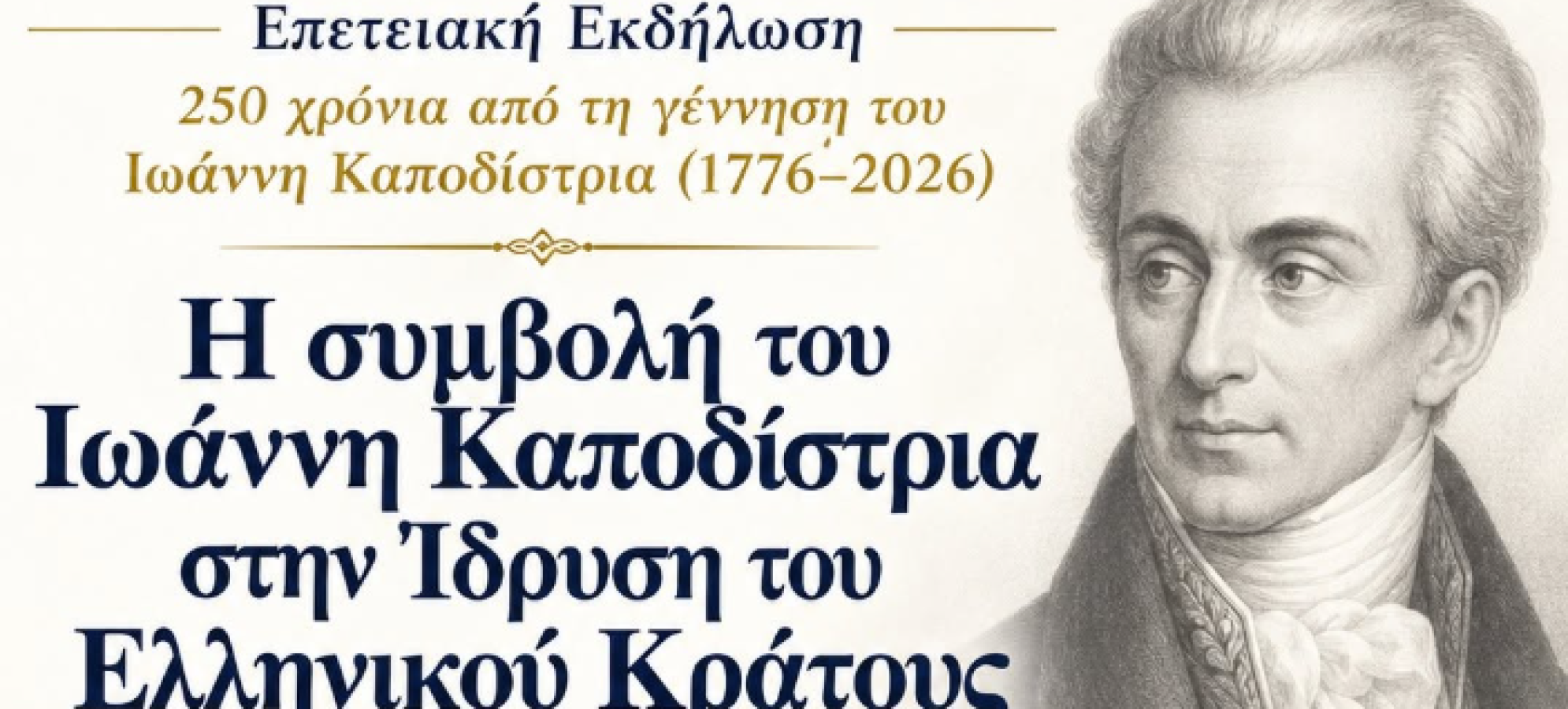 ΕΚΠΑ: Εκδήλωση για τα 250 χρόνια από τη γέννηση Καποδίστρια