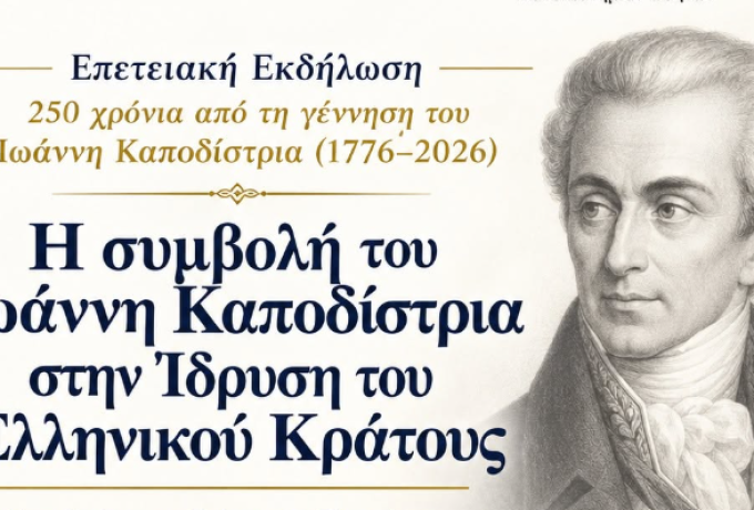 ΕΚΠΑ: Εκδήλωση για τα 250 χρόνια από τη γέννηση Καποδίστρια