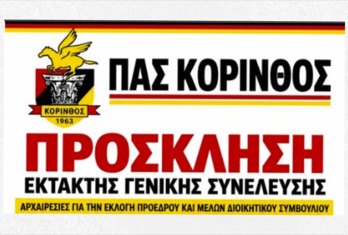 ΠΑΣ Κόρινθος: Εκλογές για νέο πρόεδρο στις 17 Νοεμβρίου