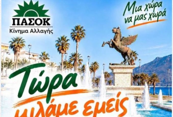 Κόρινθος: Σε νέο χώρο η εκδήλωση του ΠΑΣΟΚ «Τώρα μιλάμε εμείς»