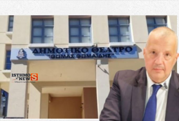 Βαγγέλης Παπαϊωάννου : Ενεργειακή αναβάθμιση 566.675 ευρώ - Δημοτικό Θέατρο Κορίνθου 