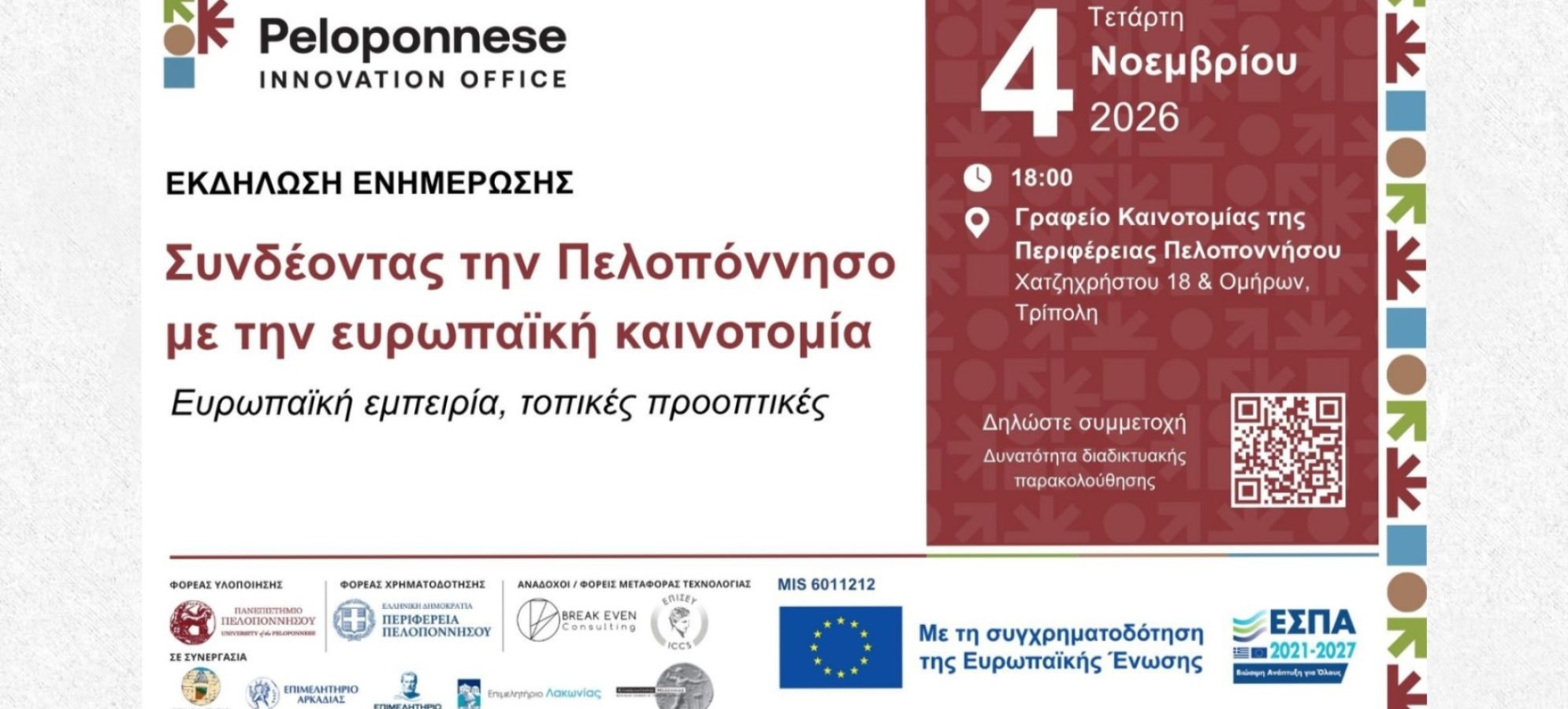 Συνδέοντας την Πελοπόννησο με την ευρωπαϊκή καινοτομία: Ευρωπαϊκή εμπειρία, τοπικές προοπτικές