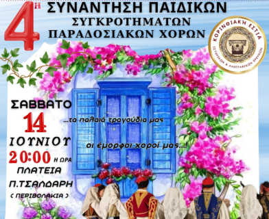 4η Συνάντηση Παιδικών Συγκροτημάτων Παραδοσιακών Χορών