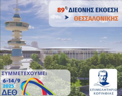 Το Επιμελητήριο Κορινθίας συμμετέχει στην 89η Διεθνή Έκθεση Θεσσαλονίκης |Δηλώστε συμμετοχή συμπληρώνοντας τη φόρμα