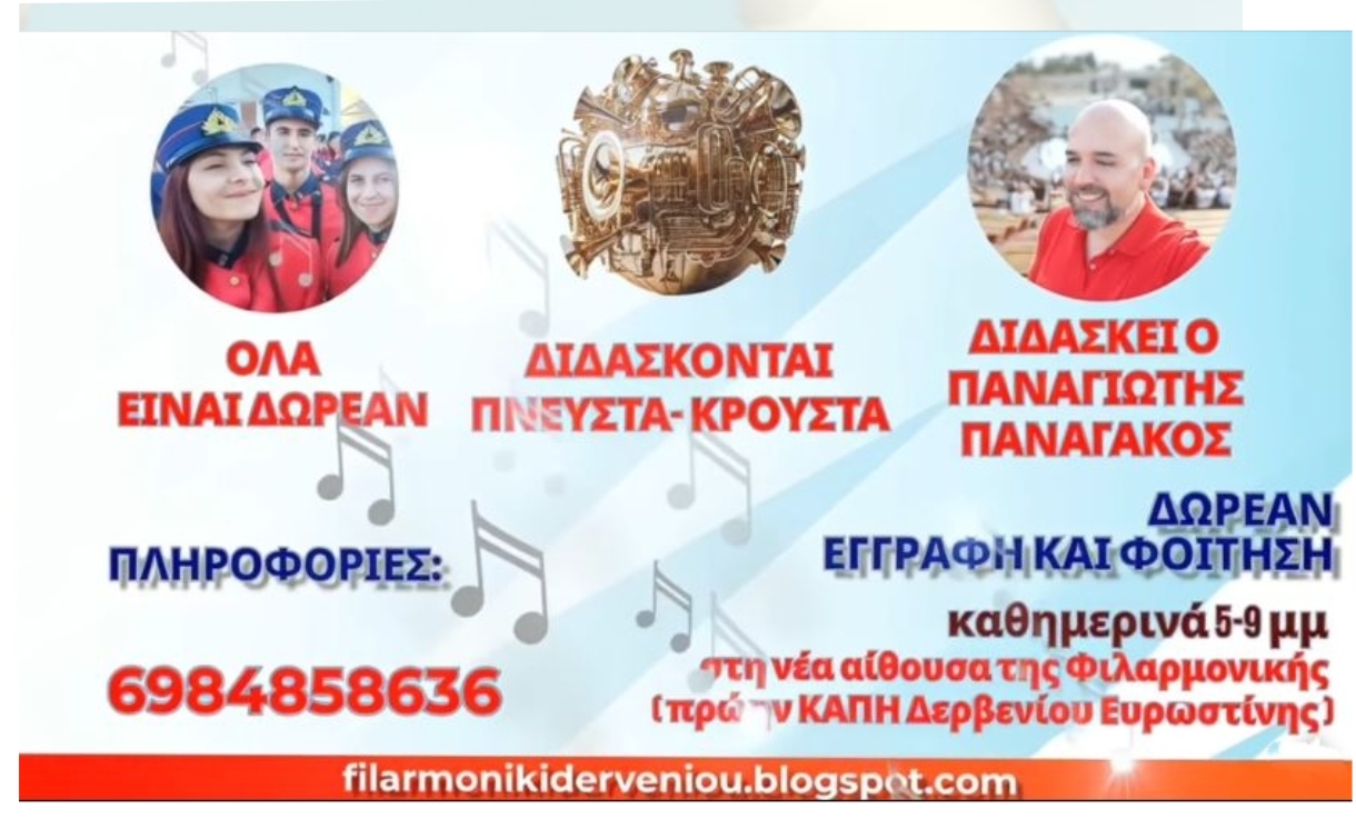 Η Δημοτική Φιλαρμονική Δερβενίου σε περιμένει – Δωρεάν Εγγραφή και Μαθήματα!