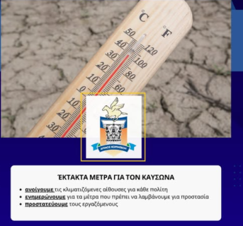 Ο Δήμος Κορινθίων ανοίγει τις κλιματιζόμενες αίθουσες για κάθε πολίτη