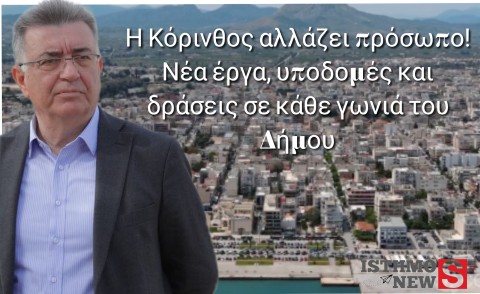 Νίκος Σταυρέλης: «Η συνέπεια, η οργάνωση και η συνεργασία αλλάζουν τον Δήμο Κορινθίων»