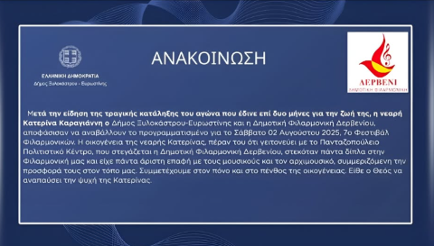 Σε ένδειξη πένθους αναβάλλεται το 7ο Φεστιβάλ Φιλαρμονικών στο Δερβένι