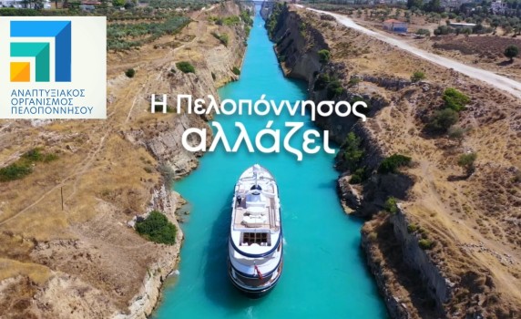 Ολική επανεκκίνηση και πορεία προόδου για τον Αναπτυξιακό Οργανισμό Πελοποννήσου [Βίντεο]