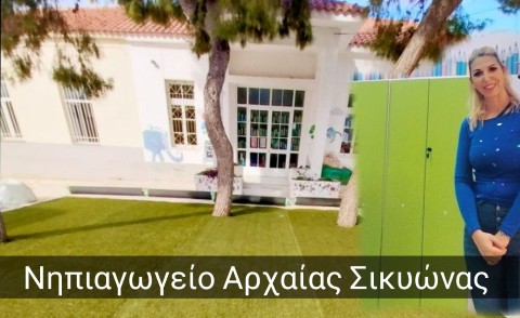 Νέος  Εξοπλισμός στο Νηπιαγωγείο Αρχαίας Σικυώνας – Ένας Χώρος Ομορφότερος για τα Παιδιά μας