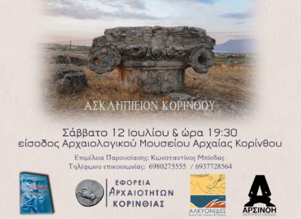 "Ο ΜΥΘΟΣ ΤΟΥ ΑΣΚΛΗΠΙΟΥ: Δρώμενα Φιλοσοφίας & Τέχνης"