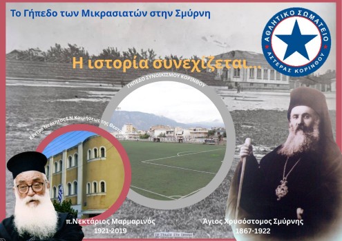 Ο Αστέρας Κορίνθου ξανά στο γήπεδο του Συνοικισμού μετά από χρόνια