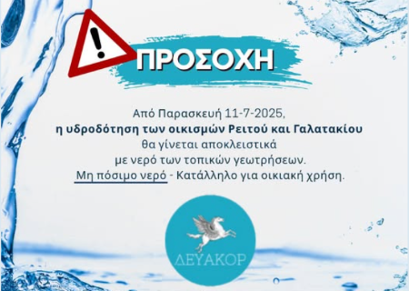 ΑΝΑΚΟΙΝΩΣΗ ΓΙΑ ΤΟ ΝΕΡΟ: Η υδροδότηση των οικισμών Ρειτού και Γαλατακίου θα γίνεται αποκλειστικά με νερό  των τοπικών γεωτρήσεων
