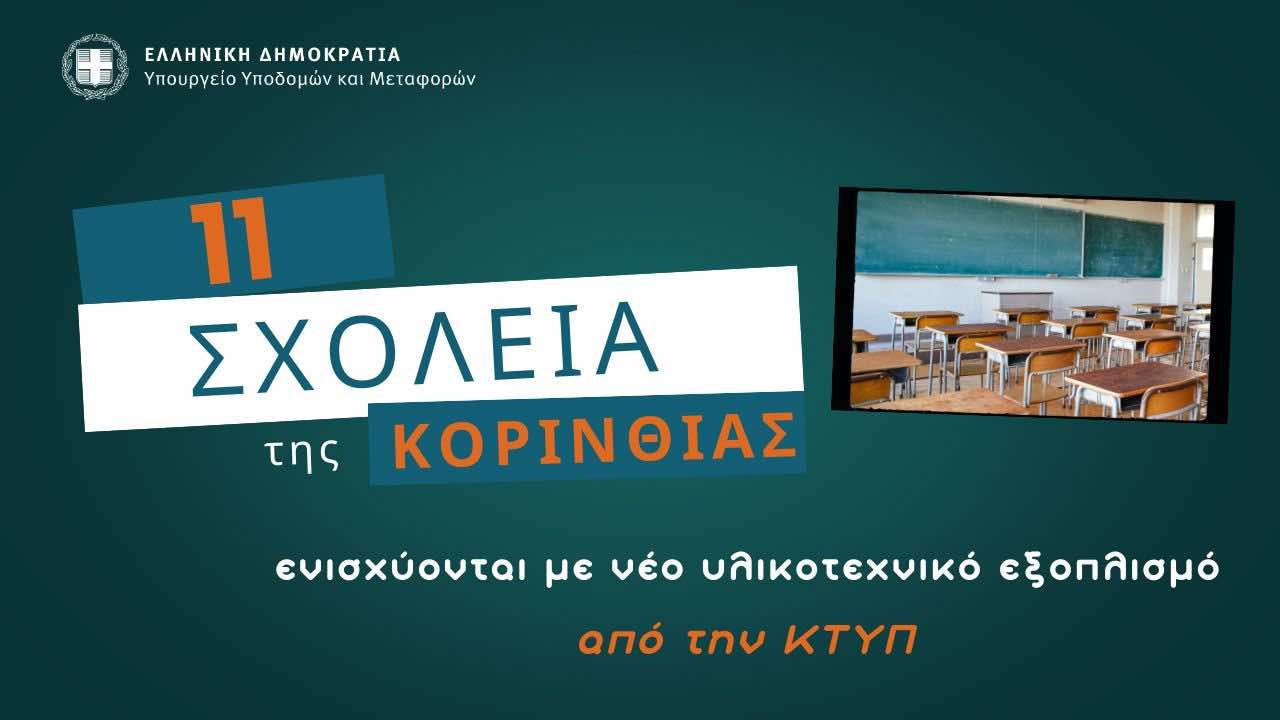 Νέος υλικοτεχνικός εξοπλισμός σε σχολεία Κορίνθου και Λουτρακίου με την έναρξη της σχολικής χρονιάς