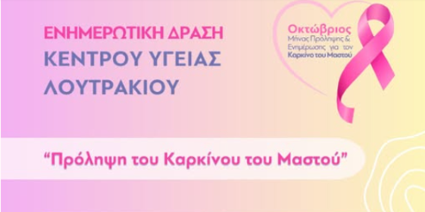 Ενημερωτική δράση του Κέντρου Υγείας Λουτρακίου για την πρόληψη του καρκίνου του μαστού
