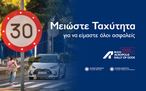 «Μειώστε Ταχύτητα»: Μια νέα καμπάνια οδικής ασφάλειας στο πλαίσιο του φετινού ΕΚΟ Ράλλυ Ακρόπολις [Βίντεο]