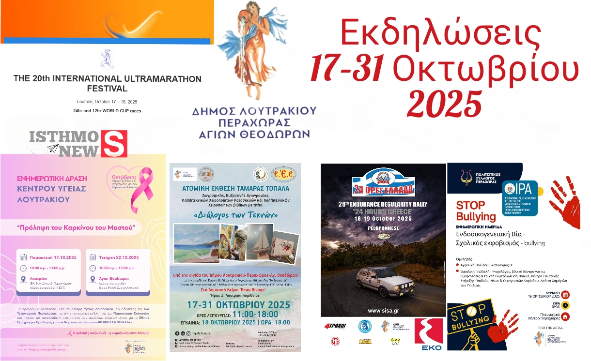 Εκδηλώσεις Δήμου Λουτρακίου–Περαχώρας–Αγίων Θεοδώρων | 17–31 Οκτωβρίου 2025