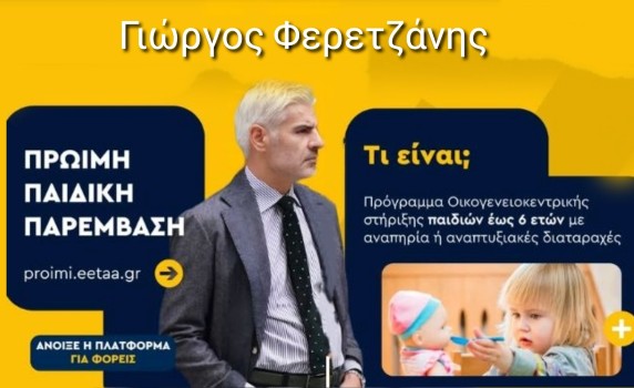 Γιώργος Φερετζάνης: Άνοιξε η πλατφόρμα proimi.eetaa.gr για την εγγραφή Παρόχων Πρώιμης Παιδικής Παρέμβασης