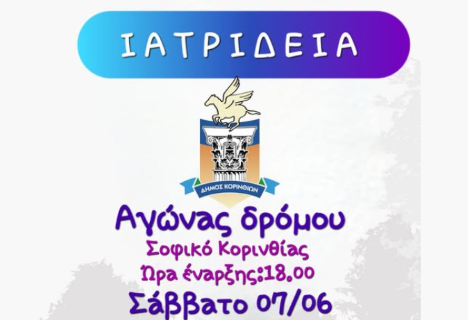 Το Σάββατο 7 Ιουνίου έρχονται τα «Ιατρίδεια 2025», ένας αγώνας δρόμου  στο πανέμορφο Σοφικό