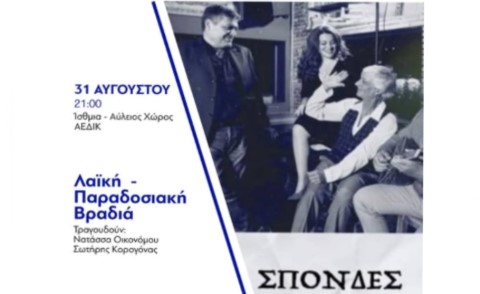 Λαϊκή – Παραδοσιακή Βραδιά με το μουσικό συγκρότημα “Σπονδές” στα Ίσθμια