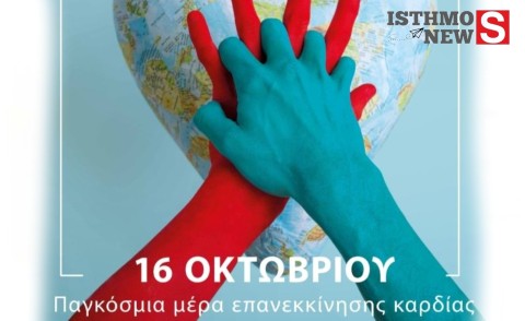Δήμος Λουτρακίου – Περαχώρας – Αγίων Θεοδώρων: Μαθαίνουμε να σώζουμε ζωές στην Παγκόσμια Ημέρα Επανεκκίνησης Καρδιάς 2025