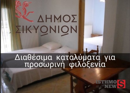 Δήμος Σικυωνίων: Διαθέσιμα καταλύματα για προσωρινή φιλοξενία – Μήνυμα Δημάρχου Σπύρου Σταματόπουλου