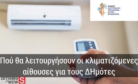 Κλιματιζόμενες αίθουσες στον Δήμο Λουτρακίου - Περαχώρας - Αγ. Θεοδώρων για τις ημέρες του καύσωνα