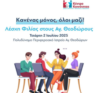 Έναρξη της νέας Λέσχης Φιλίας με έδρα τους Αγ. Θεόδωρους KAI  ατομικές συνεδρίες από την ψυχολόγο του Κέντρο Κοινότητας Δήμου Λουτρακίου - Περαχώρας - Αγ. Θεοδώρων