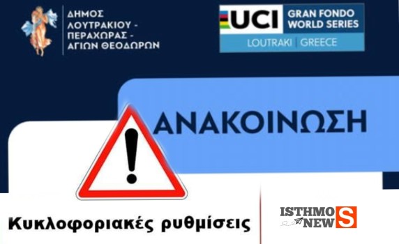Κυκλοφοριακές ρυθμίσεις στο Λουτράκι και την Π.Ε.Ο. Αθηνών–Κορίνθου λόγω ποδηλατικού αγώνα «UCI Gran Fondo Loutraki Greece 2025»