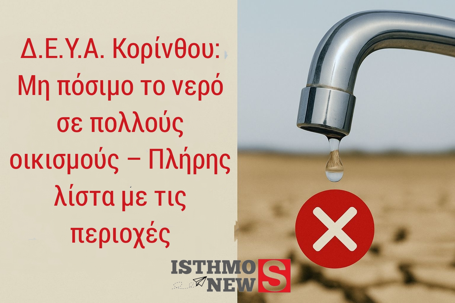 Μη Πόσιμο το Νερό σε Πολλούς Οικισμούς – Αλλαγές στην Υδροδότηση λόγω Μειωμένης Παροχής από τη Στυμφαλία