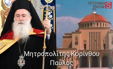 Εκλέχθηκε ο νέος Μητροπολίτης Κορίνθου Παῦλος