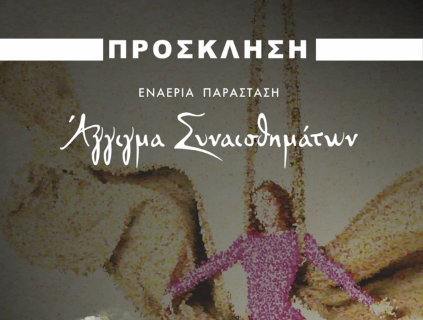 «Άγγιγμα Συναισθημάτων» – Μια Εναέρια Παράσταση για την Ψυχή